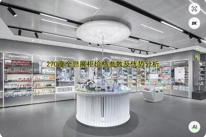 270度全息展柜价格参数及优势分析