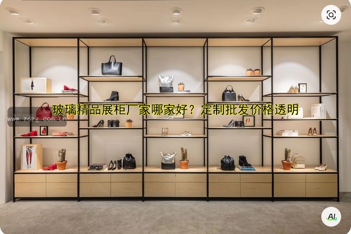 玻璃精品展柜厂家哪家好?定制批发价格透明