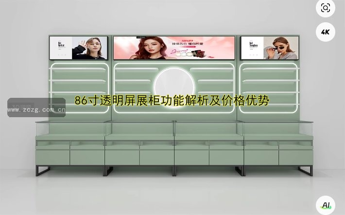 86寸透明屏展柜功能解析及价格优势