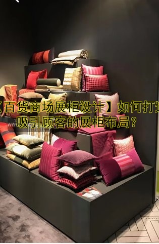 【百货商场展柜设计】如何打造吸引顾客的展柜布局?