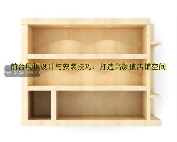 北京商场展柜定制哪家好?专业定制服务推荐!