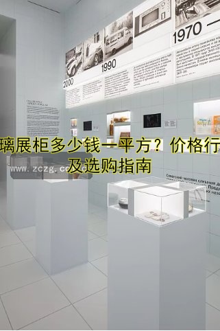玻璃展柜多少钱一平方?价格行情及选购指南