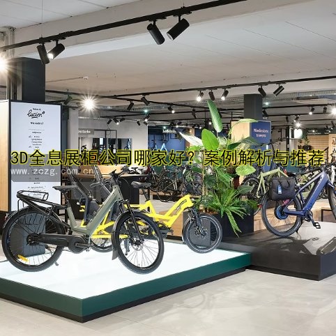 3D全息展柜公司哪家好？案例解析与推荐