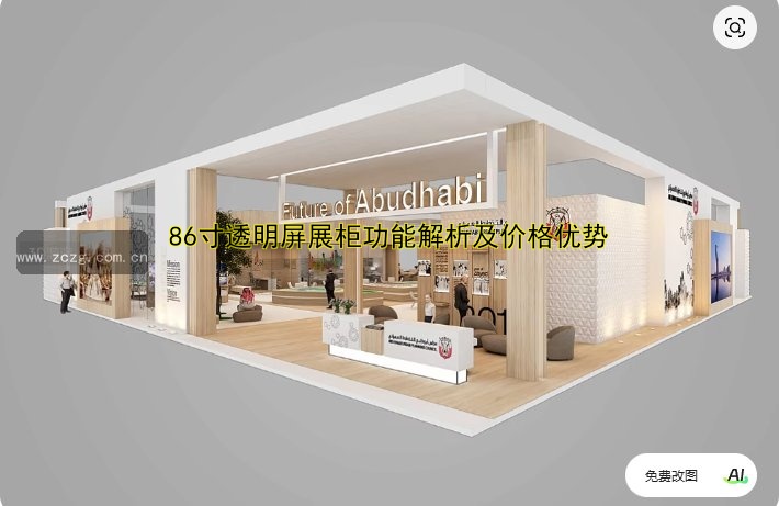 86寸透明屏展柜功能解析及价格优势