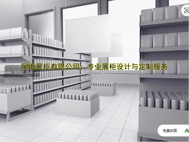 阿海展柜有限公司：专业展柜设计与定制服务