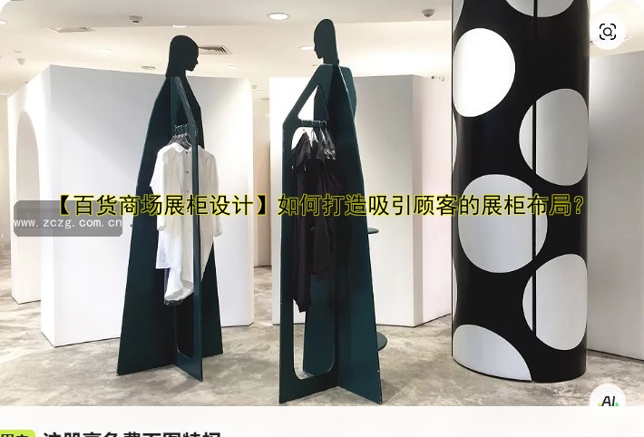 【百货商场展柜设计】如何打造吸引顾客的展柜布局?