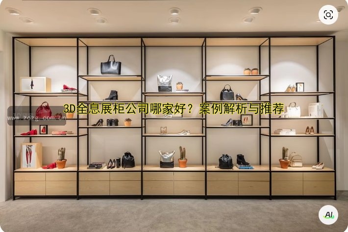 3D全息展柜公司哪家好?案例解析与推荐
