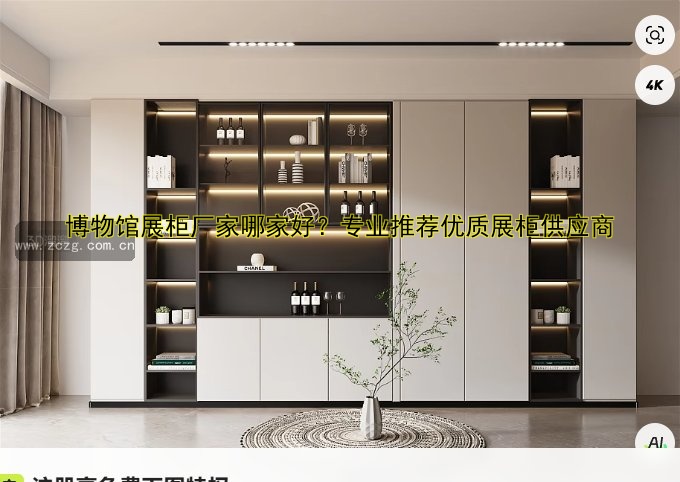 博物馆展柜厂家哪家好？专业推荐优质展柜供应商