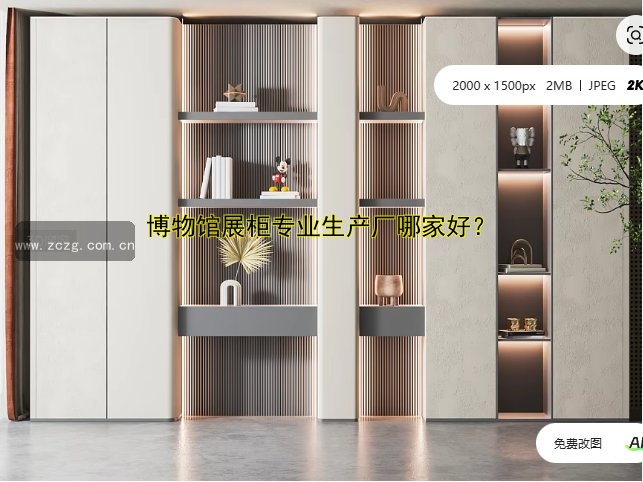 博物馆展柜专业生产厂哪家好?