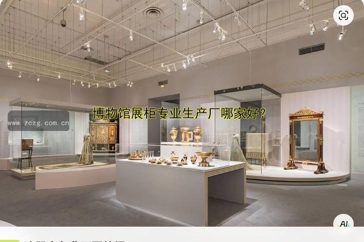 博物馆展柜专业生产厂哪家好?