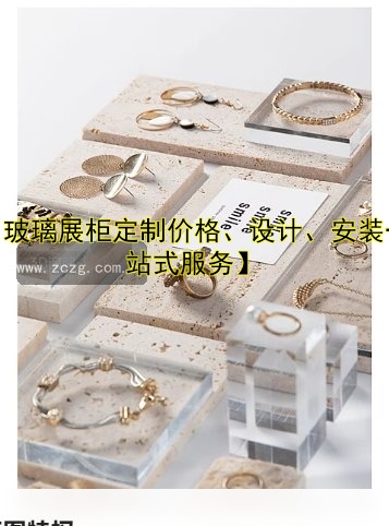 【玻璃展柜定制价格、设计、安装一站式服务】