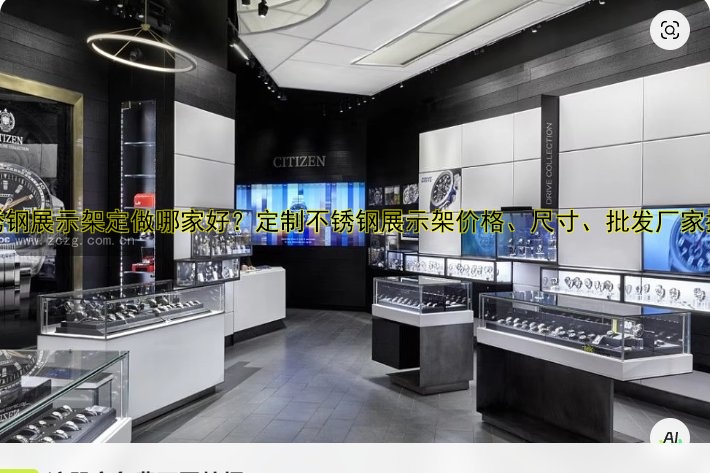 不锈钢展示架定做哪家好？定制不锈钢展示架价格、尺寸、批发厂家推荐