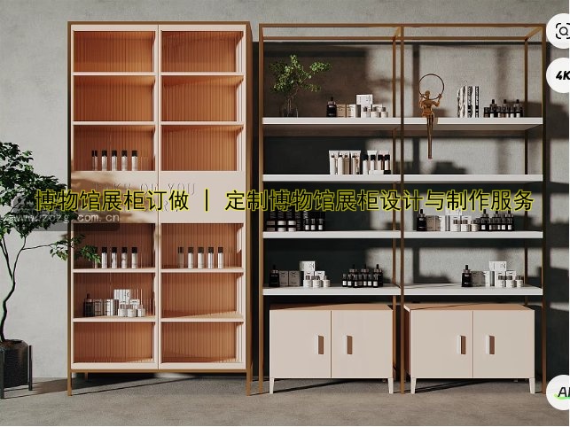 博物馆展柜订做 | 定制博物馆展柜设计与制作服务