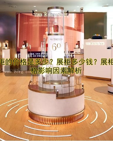 产品展柜生产厂家哪家好?定制设计一站式服务