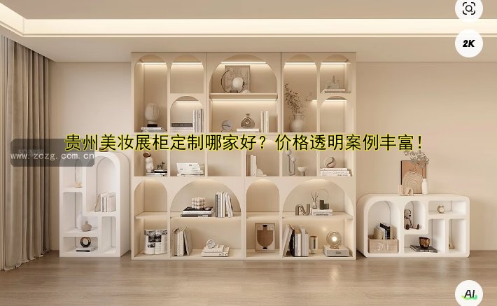 成都订做展柜 | 成都展柜定制 | 专业展柜设计公司