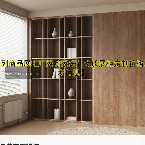【陈列商品展柜厂家哪家好?优质展柜定制价格及批发信息】