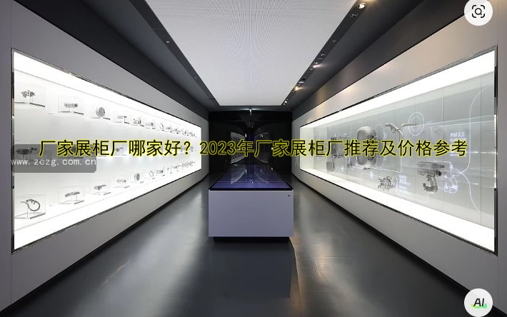 厂家展柜厂哪家好?2023年厂家展柜厂推荐及价格参考