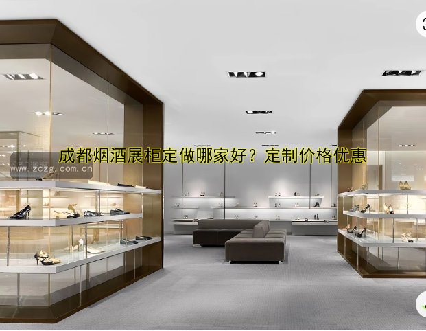 成都烟酒展柜定做哪家好?定制价格优惠