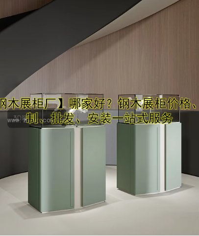 长沙展柜定制厂家哪家好?专业定制服务推荐