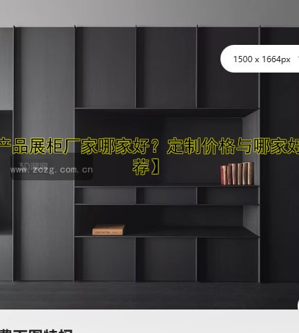 【产品展柜厂家哪家好？定制价格与哪家好推荐】
