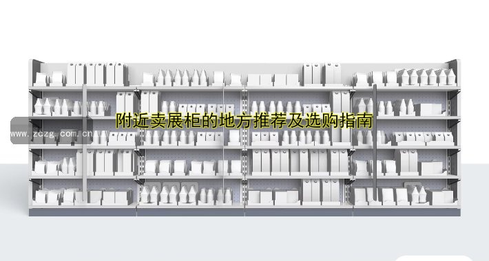 成都展柜定做公司哪家好?专业定制服务推荐!