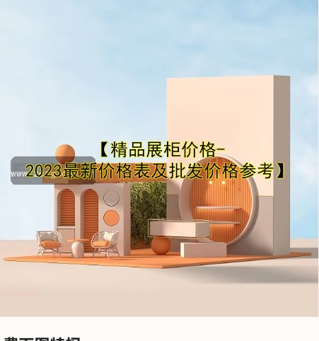 成都展柜设计定做 | 专业展柜定制服务