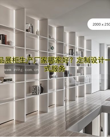 产品展柜生产厂家哪家好?定制设计一站式服务