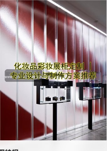 陈列展柜定制哪家好?打造高端设计方案,满足个性化需求!
