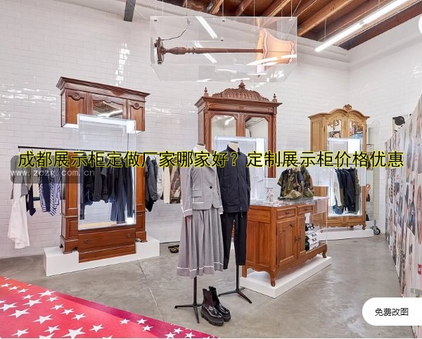 成都展示柜定做厂家哪家好？定制展示柜价格优惠