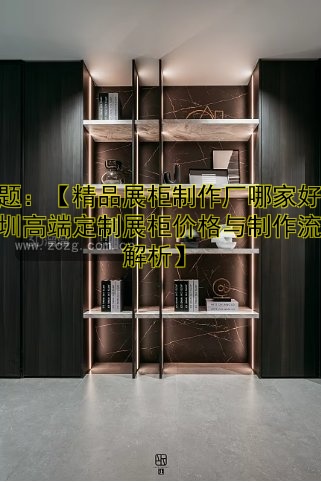 成都展示柜定做厂家哪家好？定制展示柜价格优惠