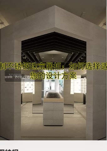 订制不锈钢珠宝展柜:如何选择适合您的设计方案