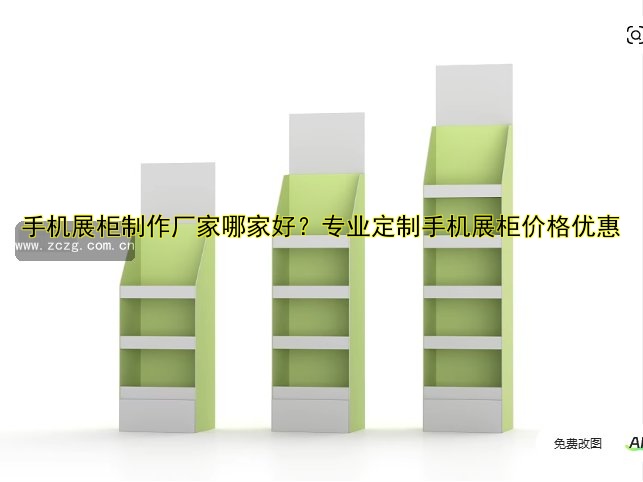 长沙展柜订做哪家好？高性价比展柜定制服务推荐