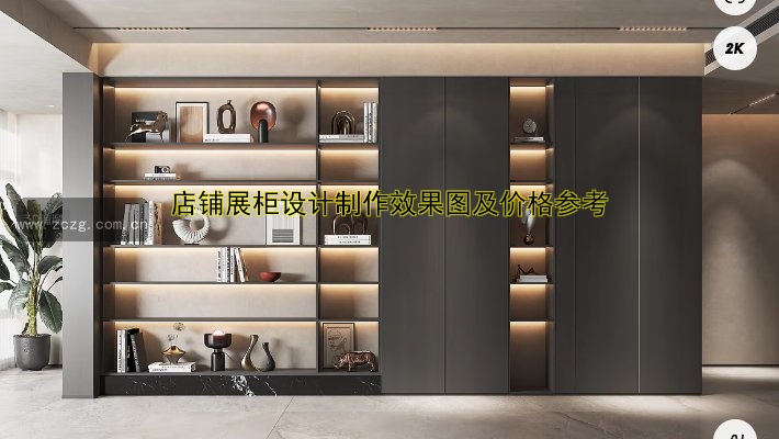 店铺展柜设计制作效果图及价格参考