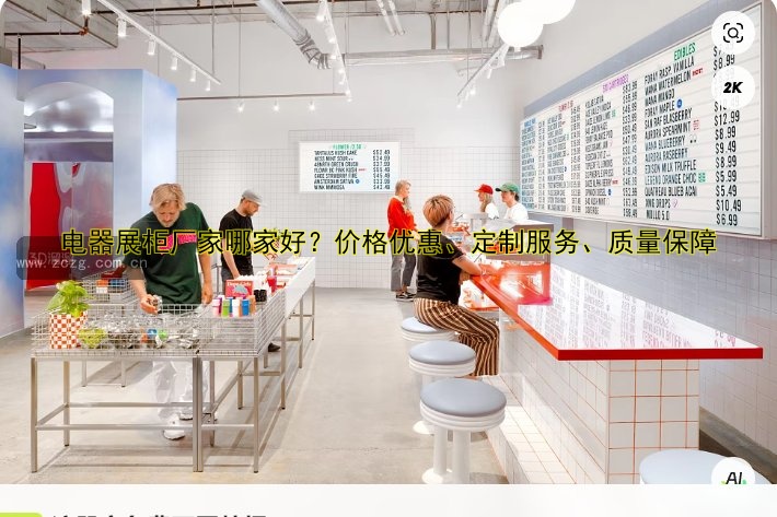 电器展柜厂家哪家好?价格优惠、定制服务、质量保障