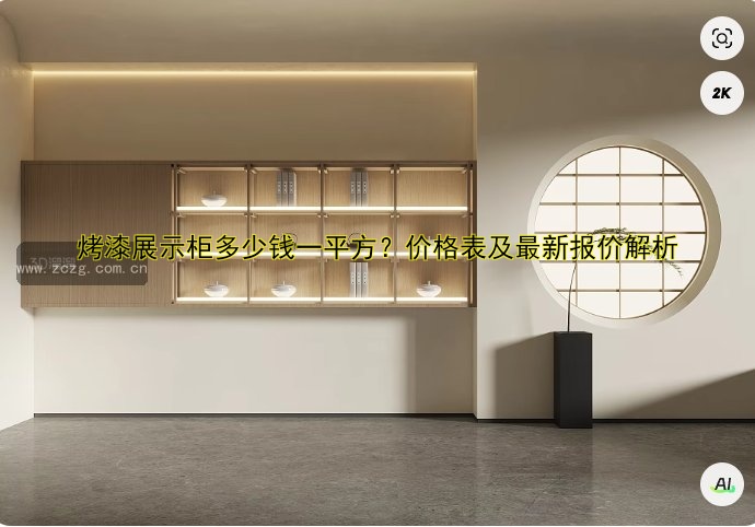 订做产品展柜哪家好?定制展柜价格、尺寸、材质全解析