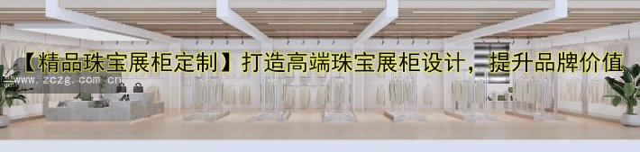 定制超市展柜设计推荐：打造专属超市展示空间