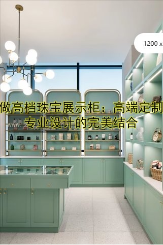 标题：定制蛋糕展柜价格及设计解析：高颜值与实用性的完美结合