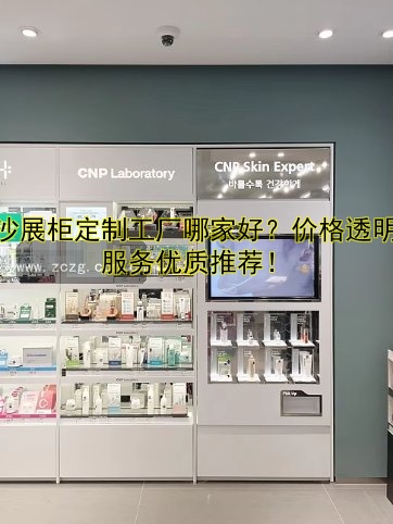 长沙展柜定制工厂哪家好?价格透明、服务优质推荐!