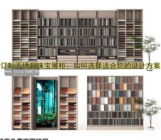 订制不锈钢珠宝展柜:如何选择适合您的设计方案