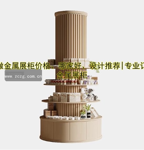 订做金属展柜价格、哪家好、设计推荐|专业订做金属展柜