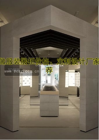订做服装展柜价格、定制设计厂家推荐