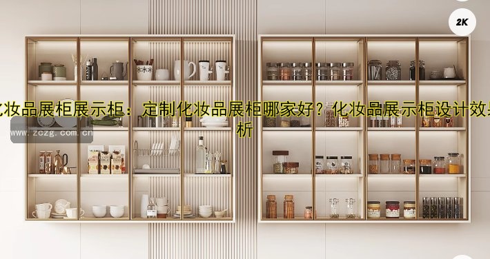 订做化妆品展柜展示柜:定制化妆品展柜哪家好?化妆品展示柜设计效果图解析