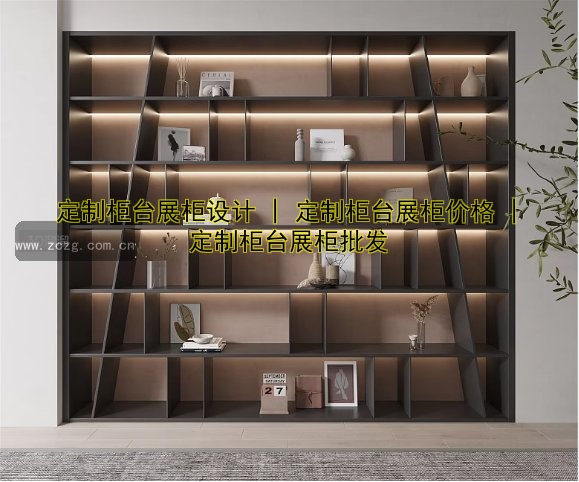 定制柜台展柜设计 | 定制柜台展柜价格 | 定制柜台展柜批发