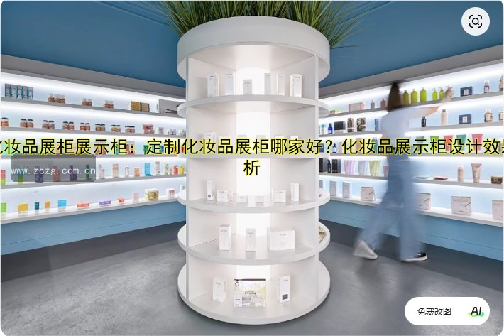 订做化妆品展柜展示柜：定制化妆品展柜哪家好？化妆品展示柜设计效果图解析