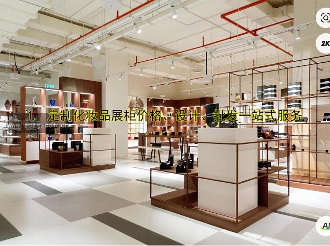 1. 定制化妆品展柜价格、设计、批发一站式服务