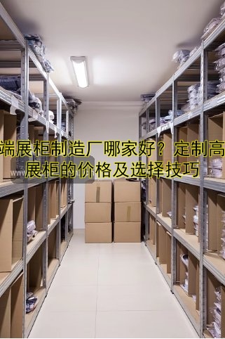 【定制手机展柜设计哪家好？| 手机展柜定制价格优惠】