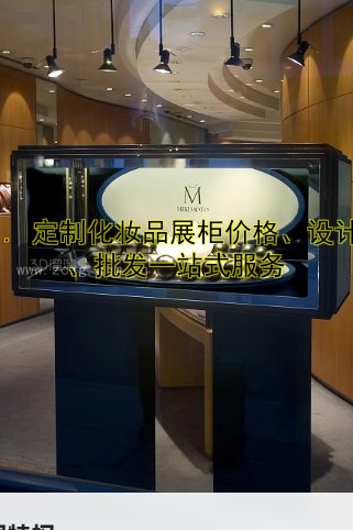 1. 定制化妆品展柜价格、设计、批发一站式服务