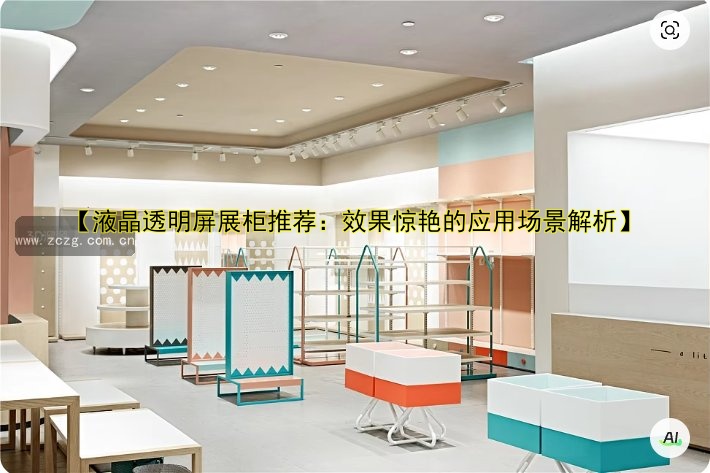 订做展柜货架价格及设计推荐