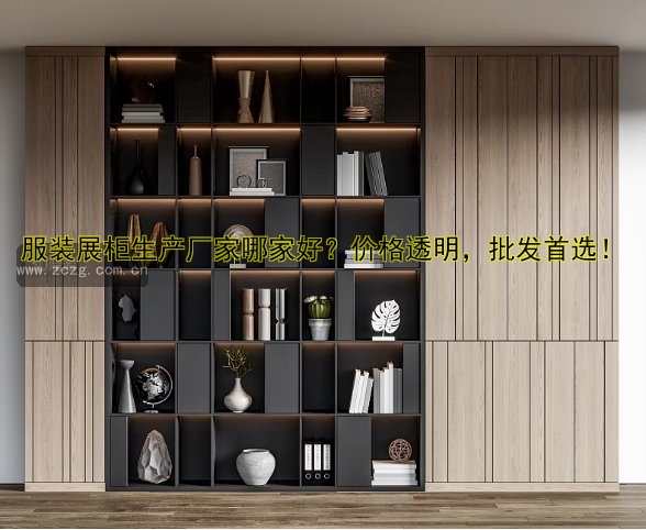 订做展柜展示柜 | 定制展柜价格、尺寸、哪家好？
