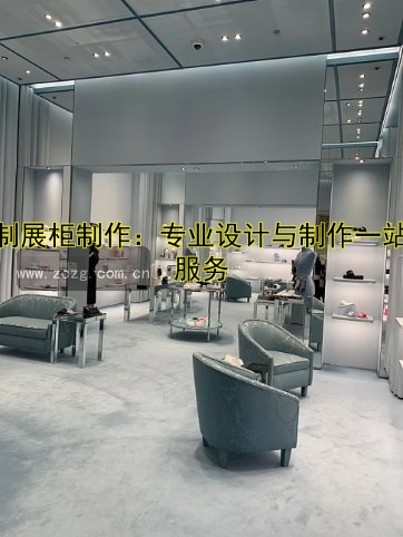 定制展柜制作:专业设计与制作一站式服务
